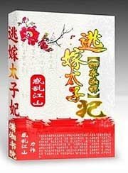 《卿本狂妄之逃嫁太子妃》