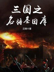 《三國之名將基因庫》