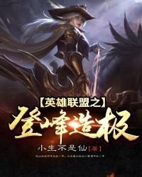 《英雄聯盟之登峯造極》
