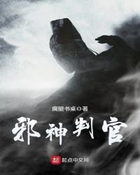 《邪神判官》