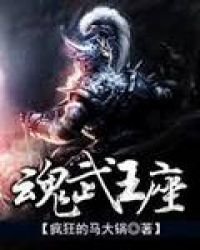《魂武王座》