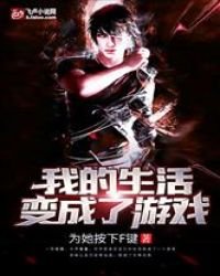 《我的生活變成了遊戲》