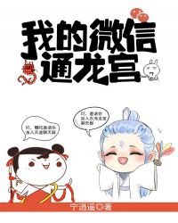 《我的微信通龍宮》