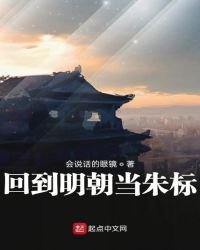 《回到明朝當朱標》