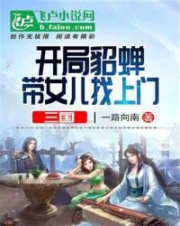 《三國:開局貂蟬帶着女兒找上門》