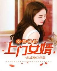 《女總裁的上門女婿》