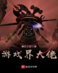 《遊戲界大佬》