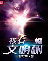 《我有一棵文明樹》