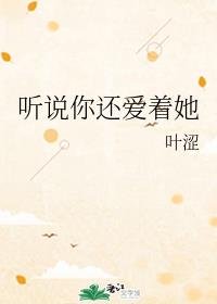 《聽説你還愛着她》