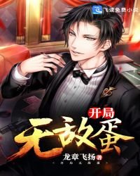 《開局無敵蛋》