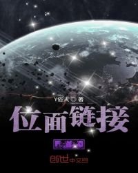 《位面鏈接系統》
