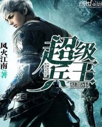 《超級兵王混都市》