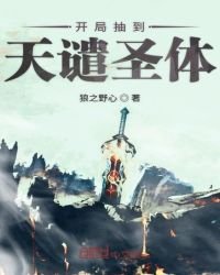 《開局抽到天譴聖體》