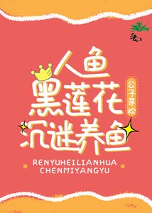 《人魚黑蓮花沉迷養魚》
