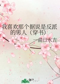 我喜歡那個據説是反派的男人（穿書）