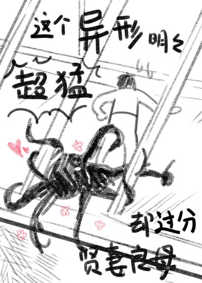 這個異形明明超猛卻過分賢妻良母