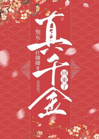 《炮灰真千金回來了》