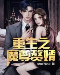 《重生之魔尊贅婿》