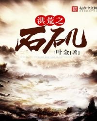 《洪荒之石磯》