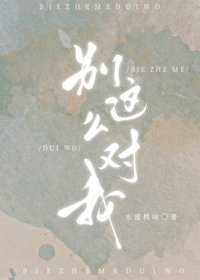 《別這麼對我》