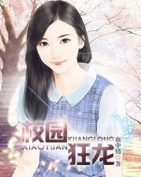 《校園狂龍》