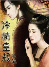 《冷情皇叔》
