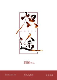 《熾途》