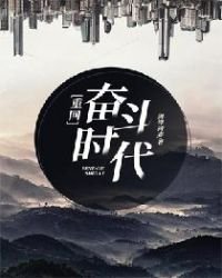 《重回奮鬥時代》