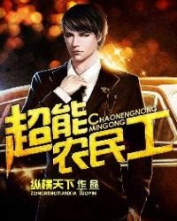 《超能農民工》