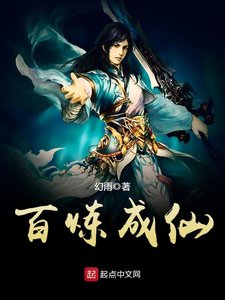 《百鍊成仙》