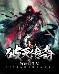 《破天傳奇》