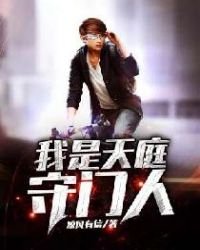 《我是天庭守門人》