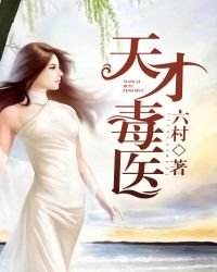 《天才毒醫》