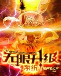 《無限升級系統》
