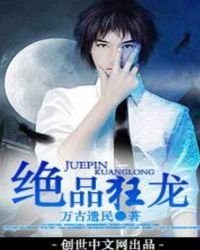 《絕品狂龍》