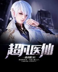 超凡醫仙