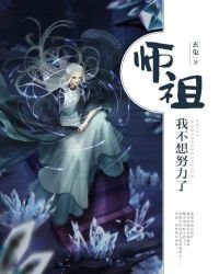 《師祖,我不想努力了》