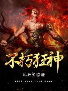 《不朽狂神》