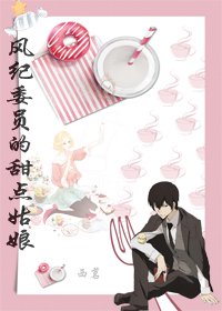 《(BG/綜漫同人)風紀委員的甜點姑娘》