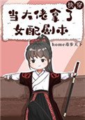 《當大佬拿了女配劇本(快穿)》