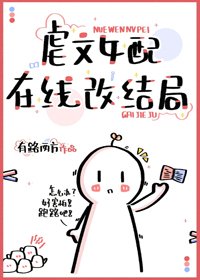 《虐文女配在線改結局》