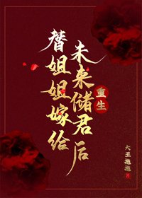 《替姐姐嫁給未來儲君後》