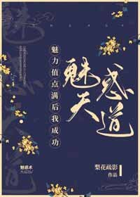 《魅力值點滿後我成功魅惑天道》