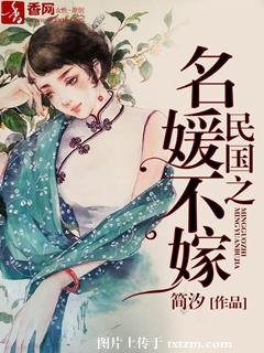 《民國之名媛不嫁》