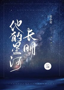 《他的星河長明》