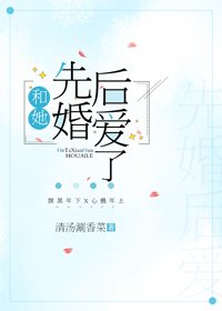 《和她先婚後愛了》