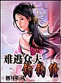 《難逃夫君勾勾纏/難逃夫郎鈎鈎纏》