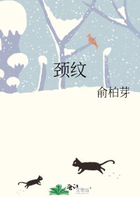 《頸紋》