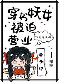 《穿書妖女被迫營業》