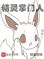 《精靈掌門人》